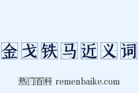 金戈铁马近义词是什么意思的图片